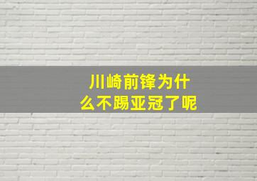 川崎前锋为什么不踢亚冠了呢