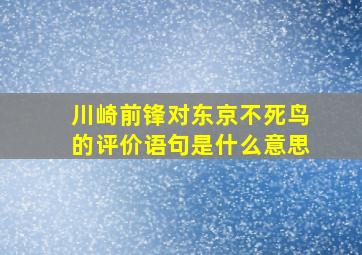 川崎前锋对东京不死鸟的评价语句是什么意思