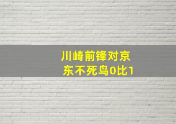 川崎前锋对京东不死鸟0比1