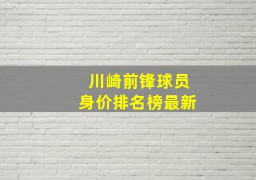 川崎前锋球员身价排名榜最新