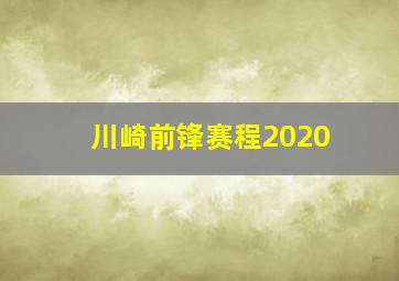 川崎前锋赛程2020