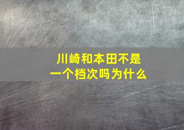 川崎和本田不是一个档次吗为什么