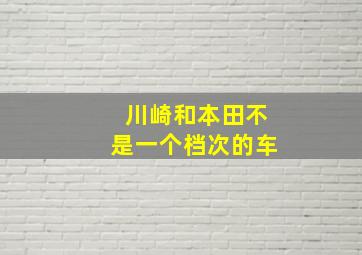 川崎和本田不是一个档次的车