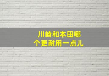 川崎和本田哪个更耐用一点儿