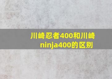 川崎忍者400和川崎ninja400的区别