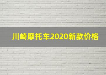 川崎摩托车2020新款价格