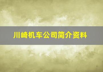 川崎机车公司简介资料