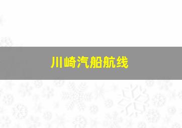 川崎汽船航线