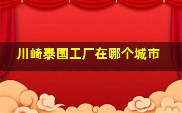 川崎泰国工厂在哪个城市