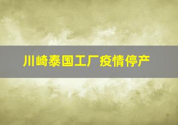 川崎泰国工厂疫情停产