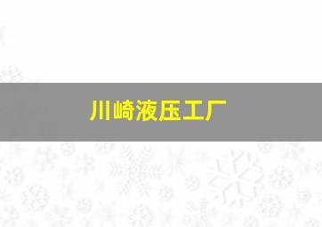 川崎液压工厂