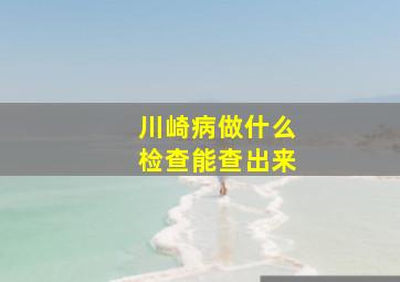 川崎病做什么检查能查出来