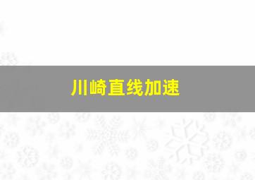 川崎直线加速