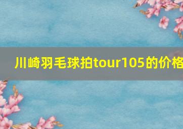 川崎羽毛球拍tour105的价格