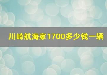 川崎航海家1700多少钱一辆