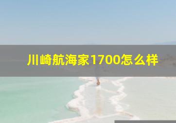 川崎航海家1700怎么样