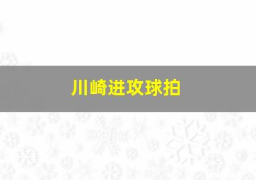 川崎进攻球拍