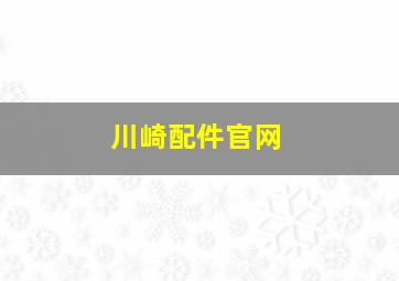 川崎配件官网