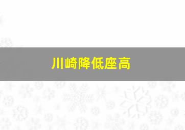 川崎降低座高