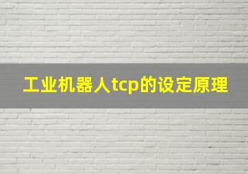 工业机器人tcp的设定原理