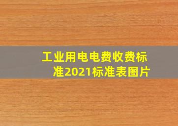 工业用电电费收费标准2021标准表图片