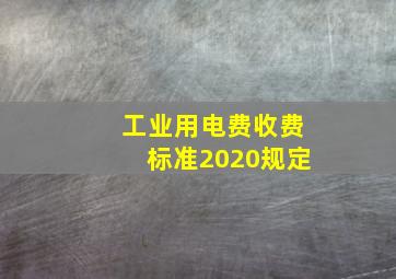 工业用电费收费标准2020规定