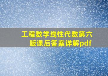 工程数学线性代数第六版课后答案详解pdf