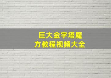 巨大金字塔魔方教程视频大全