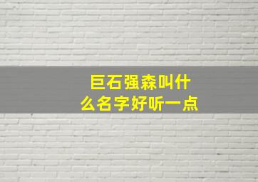 巨石强森叫什么名字好听一点