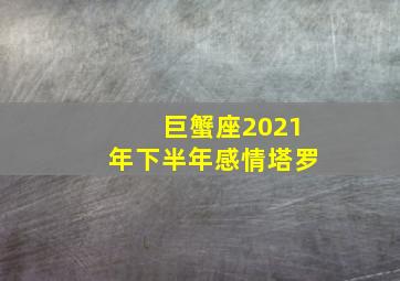 巨蟹座2021年下半年感情塔罗