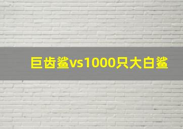 巨齿鲨vs1000只大白鲨