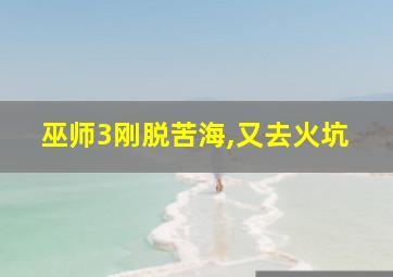 巫师3刚脱苦海,又去火坑