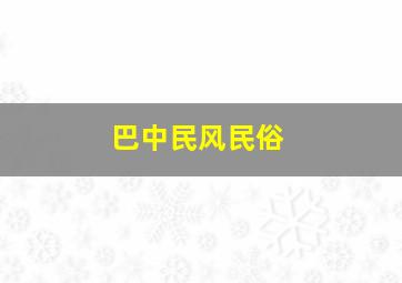 巴中民风民俗