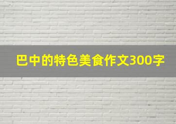 巴中的特色美食作文300字