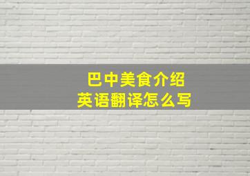 巴中美食介绍英语翻译怎么写