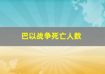 巴以战争死亡人数