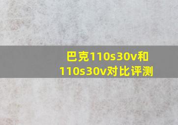 巴克110s30v和110s30v对比评测