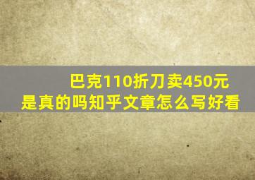 巴克110折刀卖450元是真的吗知乎文章怎么写好看