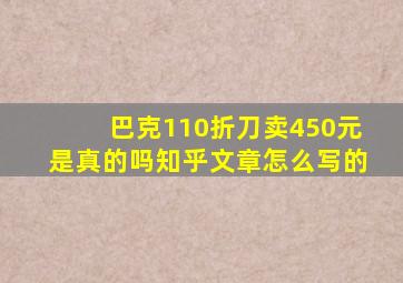 巴克110折刀卖450元是真的吗知乎文章怎么写的