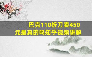 巴克110折刀卖450元是真的吗知乎视频讲解