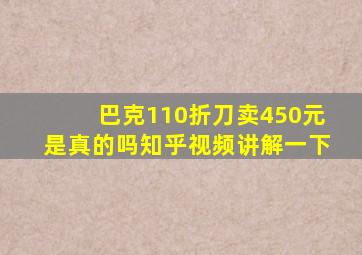 巴克110折刀卖450元是真的吗知乎视频讲解一下