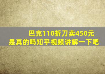 巴克110折刀卖450元是真的吗知乎视频讲解一下吧