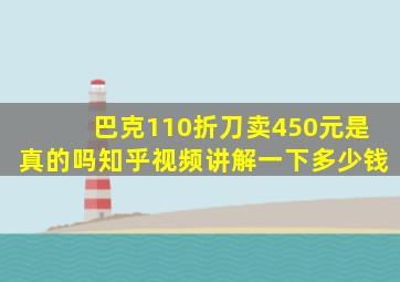 巴克110折刀卖450元是真的吗知乎视频讲解一下多少钱