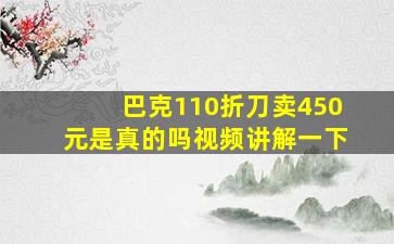 巴克110折刀卖450元是真的吗视频讲解一下