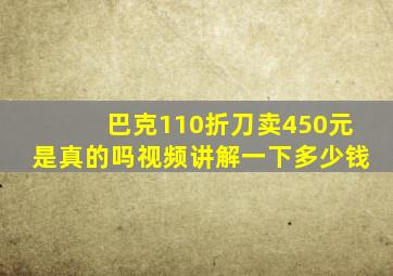 巴克110折刀卖450元是真的吗视频讲解一下多少钱