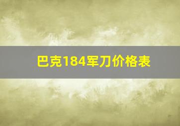 巴克184军刀价格表