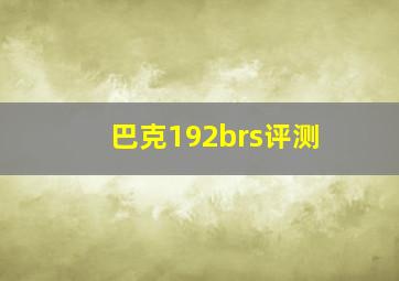 巴克192brs评测