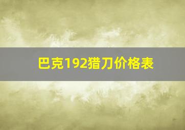 巴克192猎刀价格表