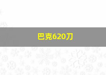 巴克620刀