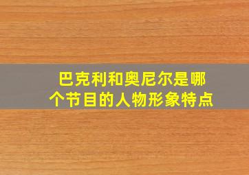 巴克利和奥尼尔是哪个节目的人物形象特点